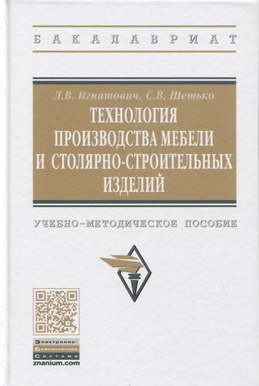 Сергей Шетько: Технология производства мебели и столярно-строительных изделий. Учебно-методическое пособие
