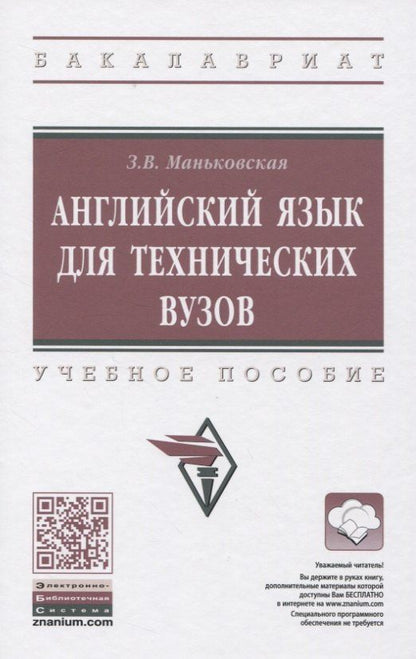 Зоя Маньковская: Английский язык для технических вузов
