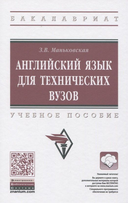 Зоя Маньковская: Английский язык для технических вузов