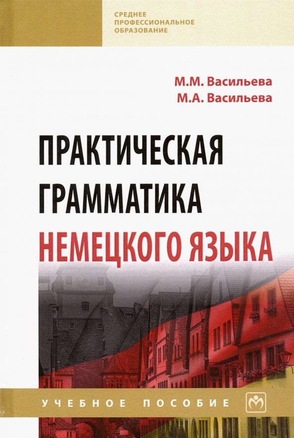 Марианна Васильева: Практическая грамматика немецкого языка. Учебное пособие