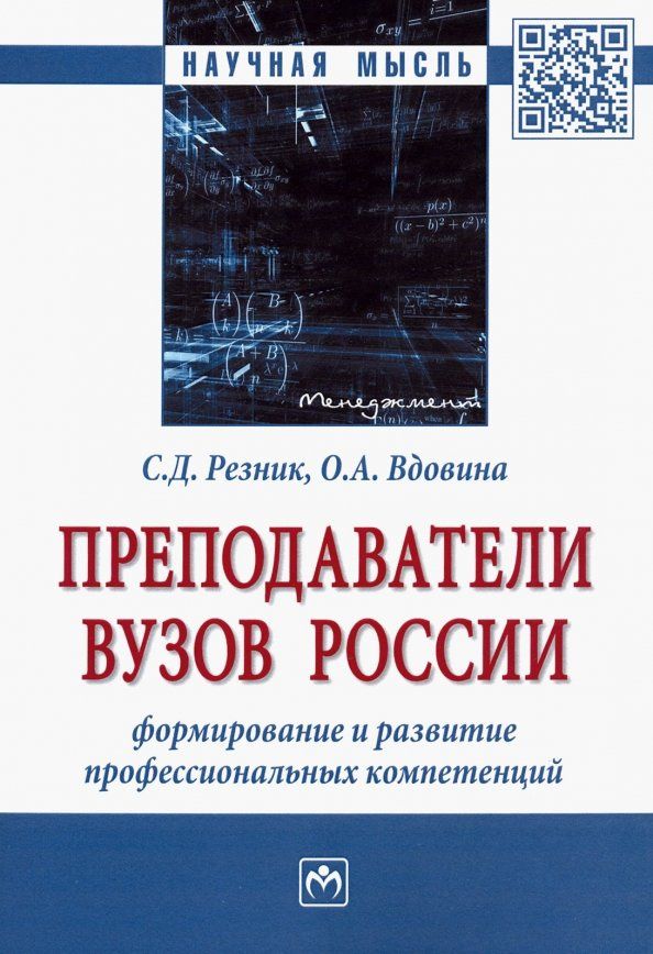 Ольга Вдовина: Преподаватели вузов России. Формирование и развитие профессиональных компетенций. Монография