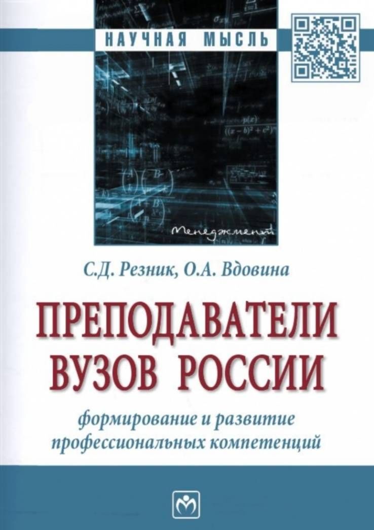 Ольга Вдовина: Преподаватели вузов России. Формирование и развитие профессиональных компетенций. Монография