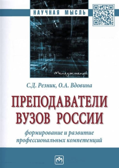 Ольга Вдовина: Преподаватели вузов России. Формирование и развитие профессиональных компетенций. Монография