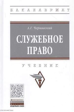 Александр Чернявский: Служебное право. Учебник
