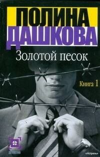 Полина Дашкова: Золотой песок. Книга 1 (комплект из 2 книг)