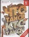 В. Шергин: Что такое. Кто такой. Детская энциклопедия в трех томах (комплект из 3-х книг) Том 1. А-Ж