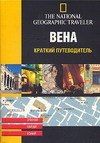 Е.А. Жудро: Вена. Краткий путеводитель