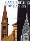 Жасмина Трифони: Самые великие города мира