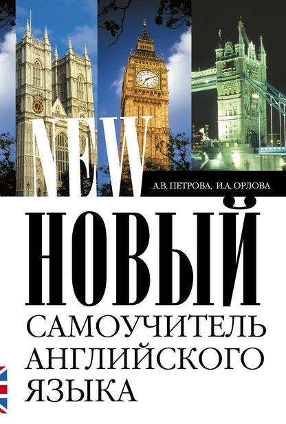 Анастасия Петрова: Новый самоучитель английского языка: Практический курс