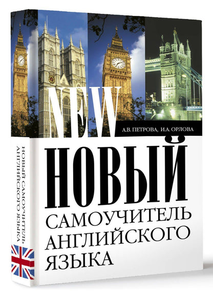 Анастасия Петрова: Новый самоучитель английского языка: Практический курс