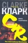 Ричард Кларк: Врата скорпиона