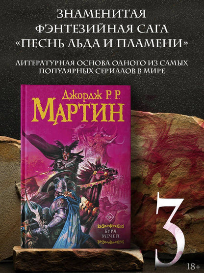Джордж Мартин: Буря мечей: Из цикла "Песнь льда и огня"