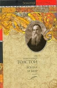 Лев Толстой: Война и мир (В 2-х книгах) Книга 1 Том 1,2 (Золотая классика). Толстой Л. (Аст)