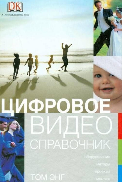Том Энг: Цифровое видео: Справочник