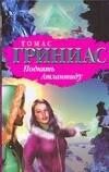Томас Гриниас: Поднять Атлантиду (БиблПрикл) (н/о)