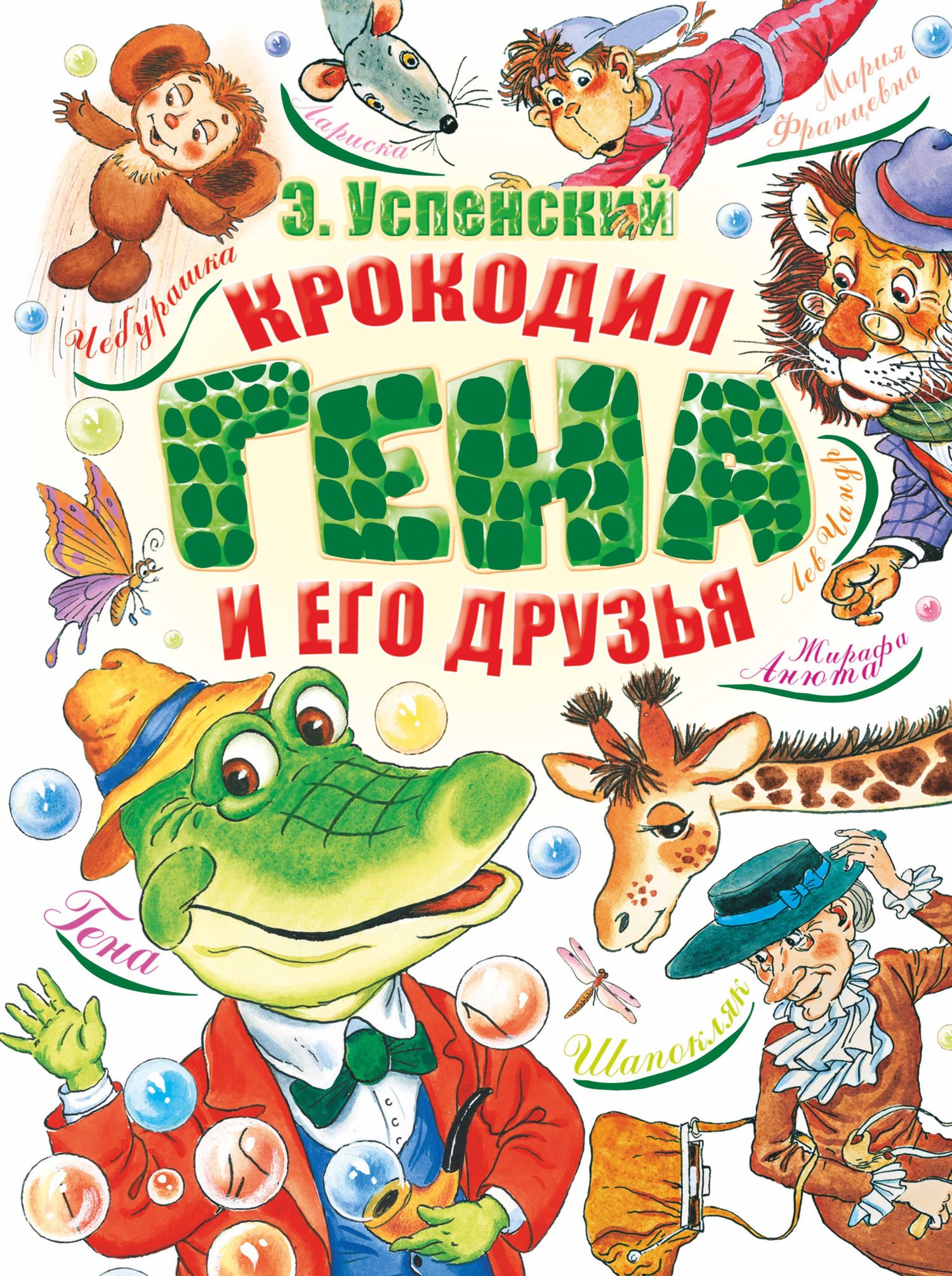 Эдуард Успенский: Крокодил Гена и его друзья