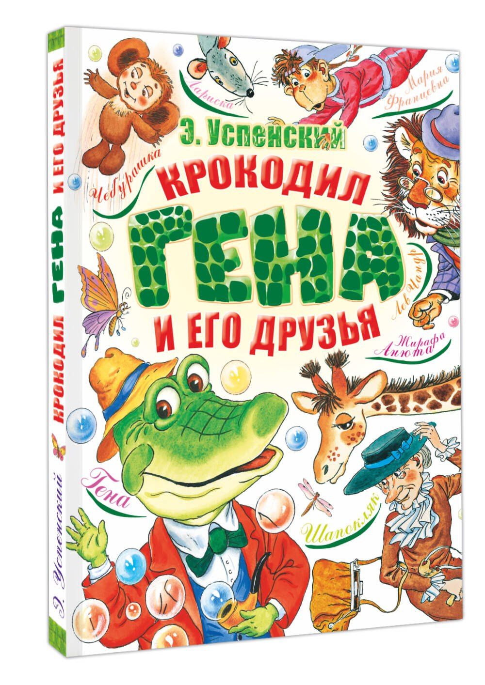 Эдуард Успенский: Крокодил Гена и его друзья