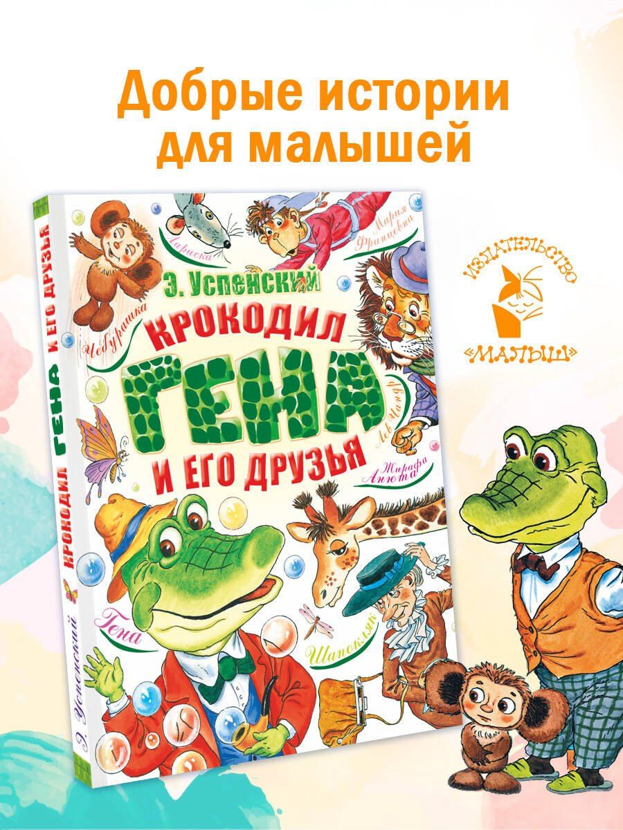 Эдуард Успенский: Крокодил Гена и его друзья