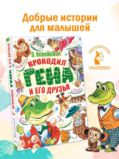 Эдуард Успенский: Крокодил Гена и его друзья
