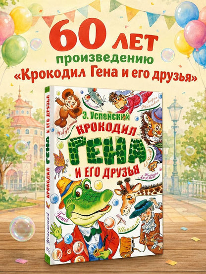 Эдуард Успенский: Крокодил Гена и его друзья