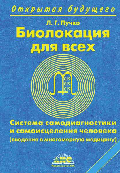 Людмила Пучко: Биолокация для всех. Система самодиагностики и самоисцеления