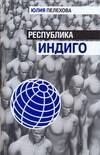 Юлия Пелехова: Республика индиго