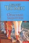 Джанет Чапмен: Опасный защитник
