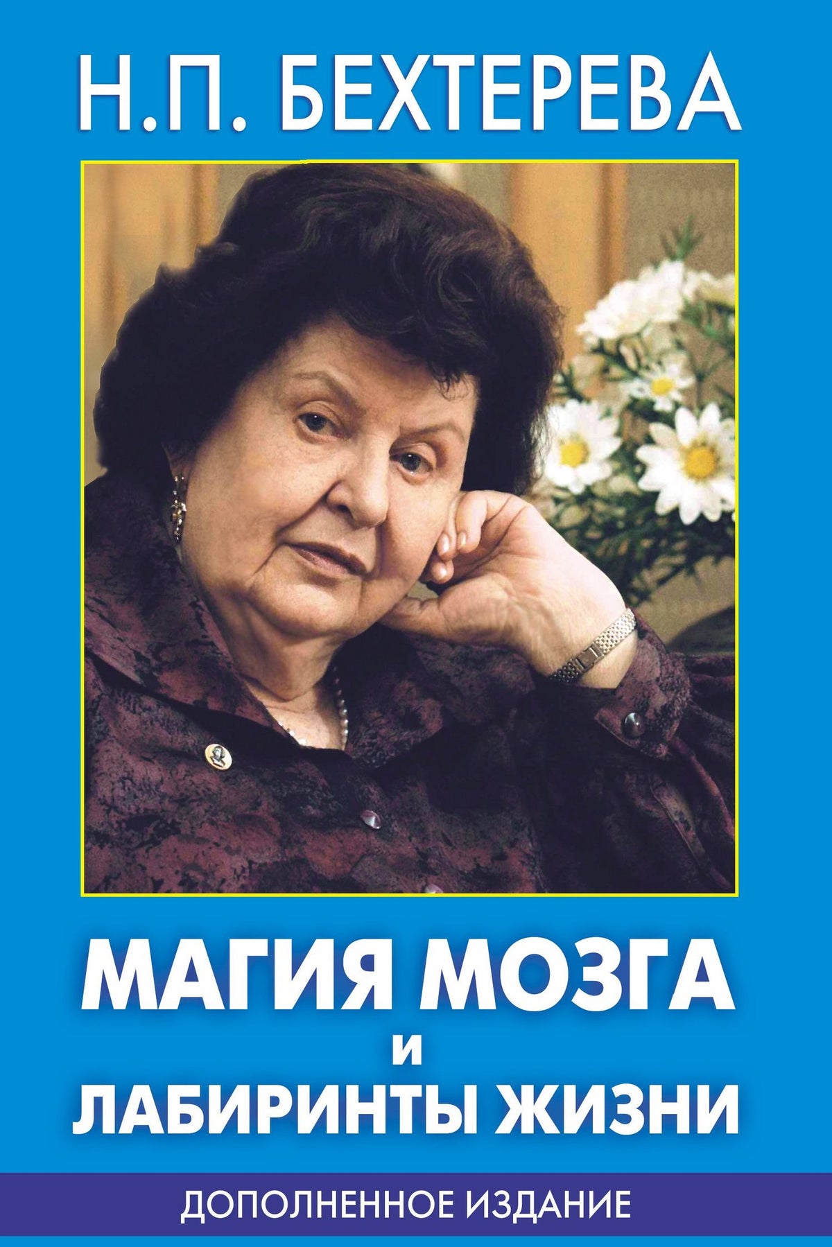 Наталья Бехтерева: Магия мозга и лабиринты жизни