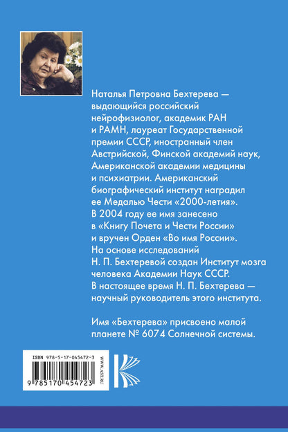 Наталья Бехтерева: Магия мозга и лабиринты жизни