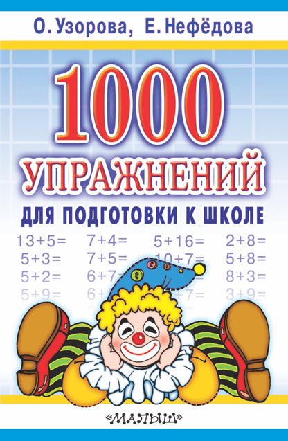 Елена Нефедова: 1000 упражнений для подготовки к школе