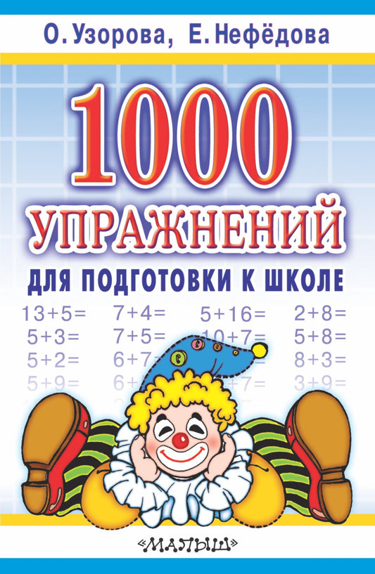 Елена Нефедова: 1000 упражнений для подготовки к школе