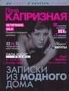 Лана Капризная: Капризная Записки из модного дома