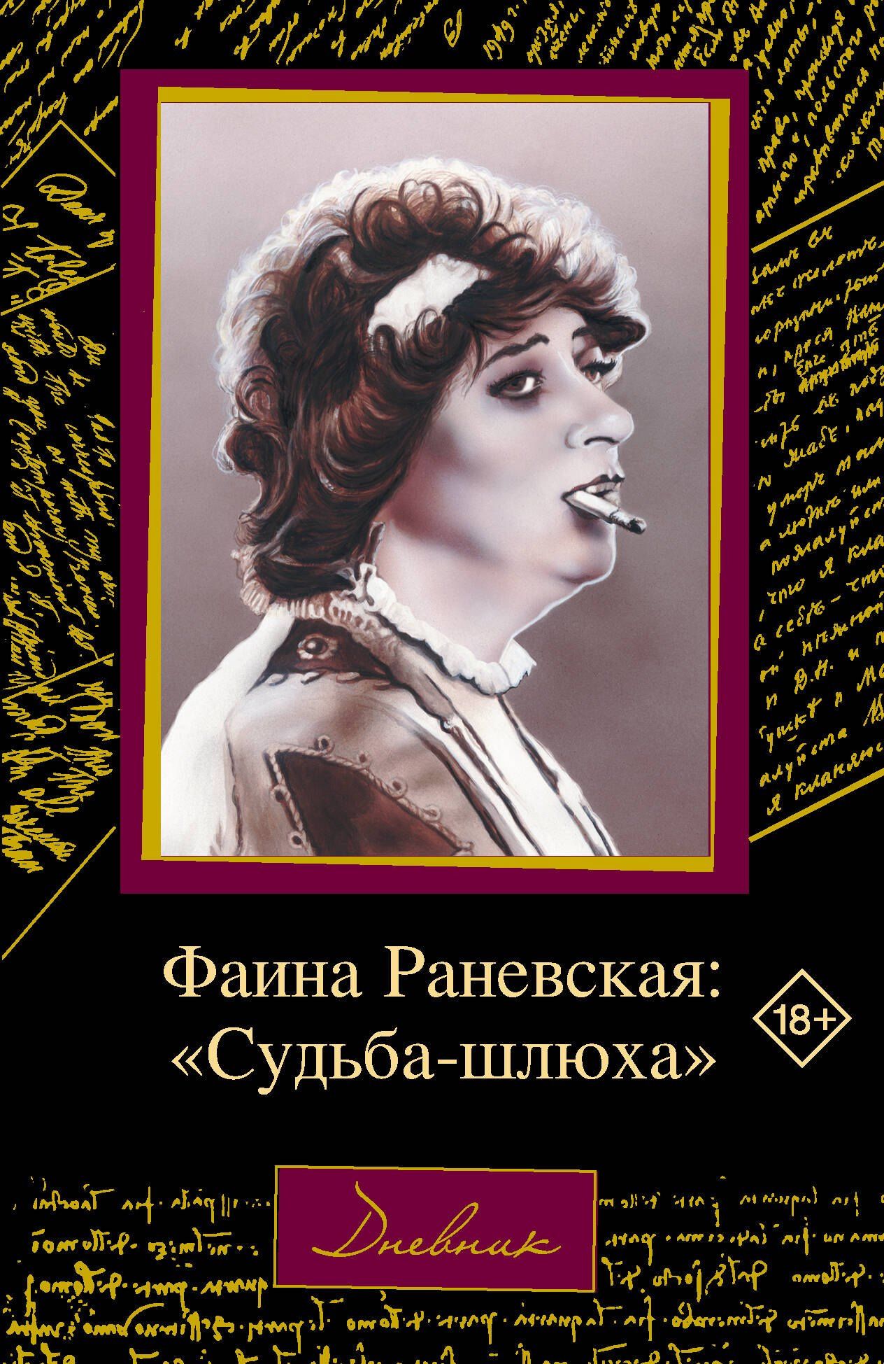 Фаина Раневская: Фаина Раневская: "Судьба-шлюха"