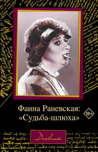 Фаина Раневская: Фаина Раневская: "Судьба-шлюха"