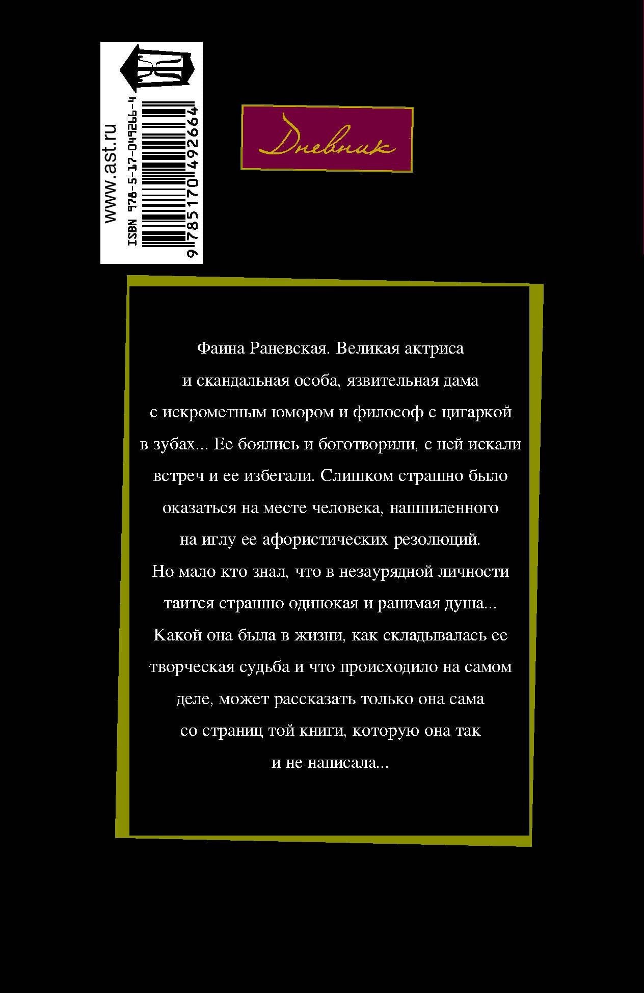 Фаина Раневская: Фаина Раневская: "Судьба-шлюха"