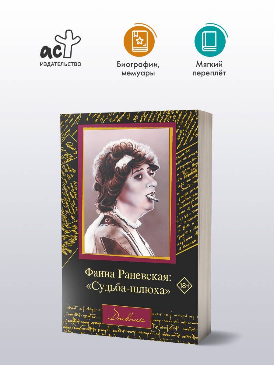 Фаина Раневская: Фаина Раневская: "Судьба-шлюха"