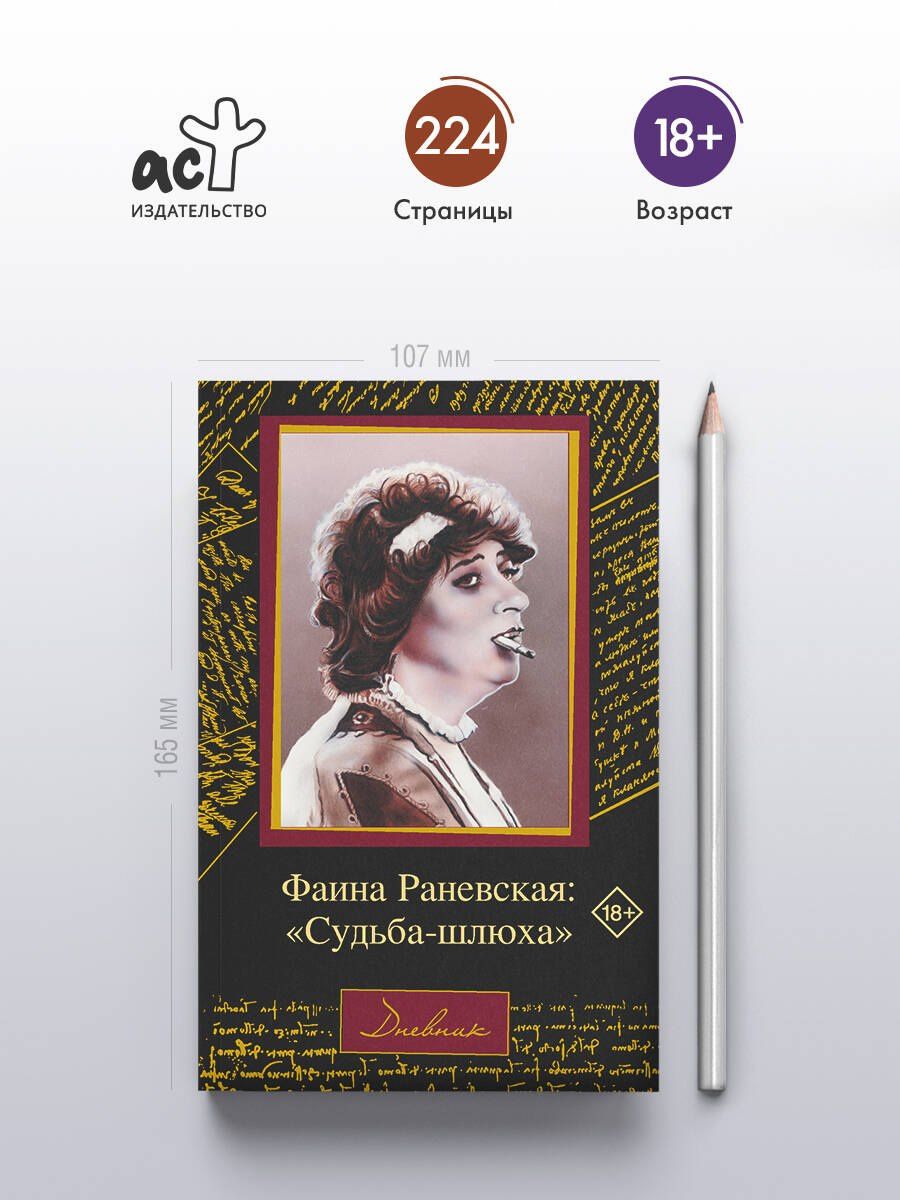 Фаина Раневская: Фаина Раневская: "Судьба-шлюха"