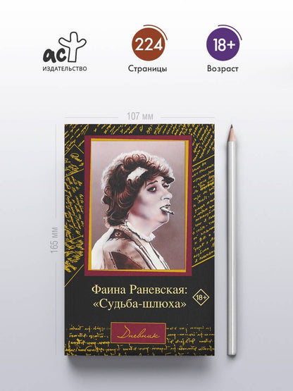 Фаина Раневская: Фаина Раневская: "Судьба-шлюха"