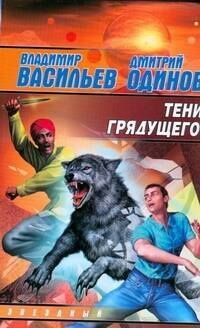 Владимир Васильев: Тени грядущего: Фантастический роман