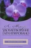 Люси Монро: Гор.Стиль(мяг).Удовлетворение гарантировано