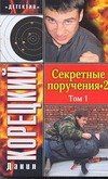 Данил Корецкий: Секретные поручения -2 (в 2-х томах) Том 1 (мягк) (Детектив). Корецкий Д. (Аст)