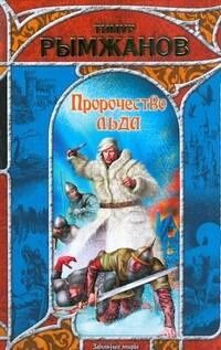 Тимур Рымжанов: Пророчество льда