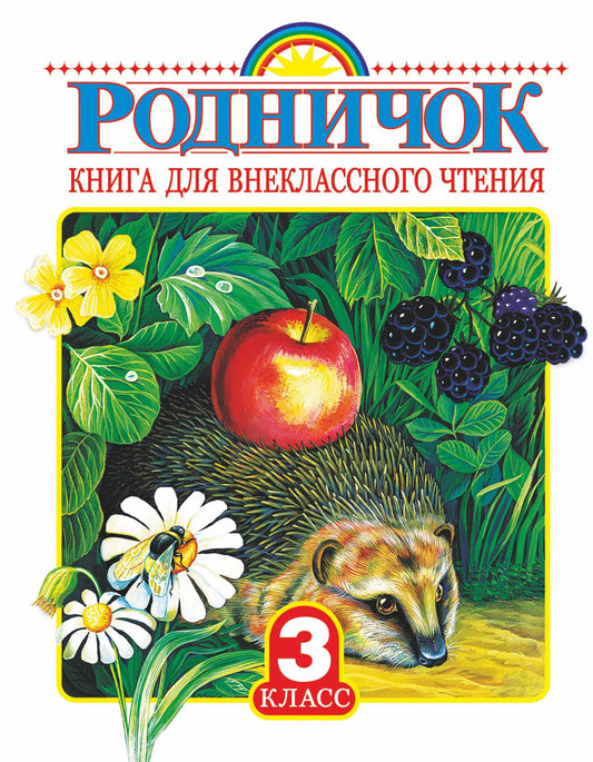 Иван Тургенев: Родничок: книга для внеклассного чтения в 3-м классе