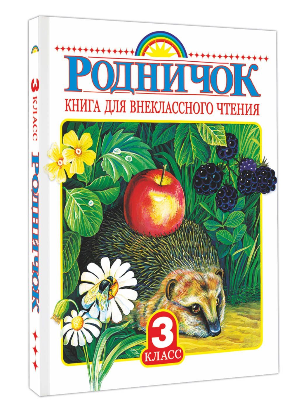 Иван Тургенев: Родничок: книга для внеклассного чтения в 3-м классе