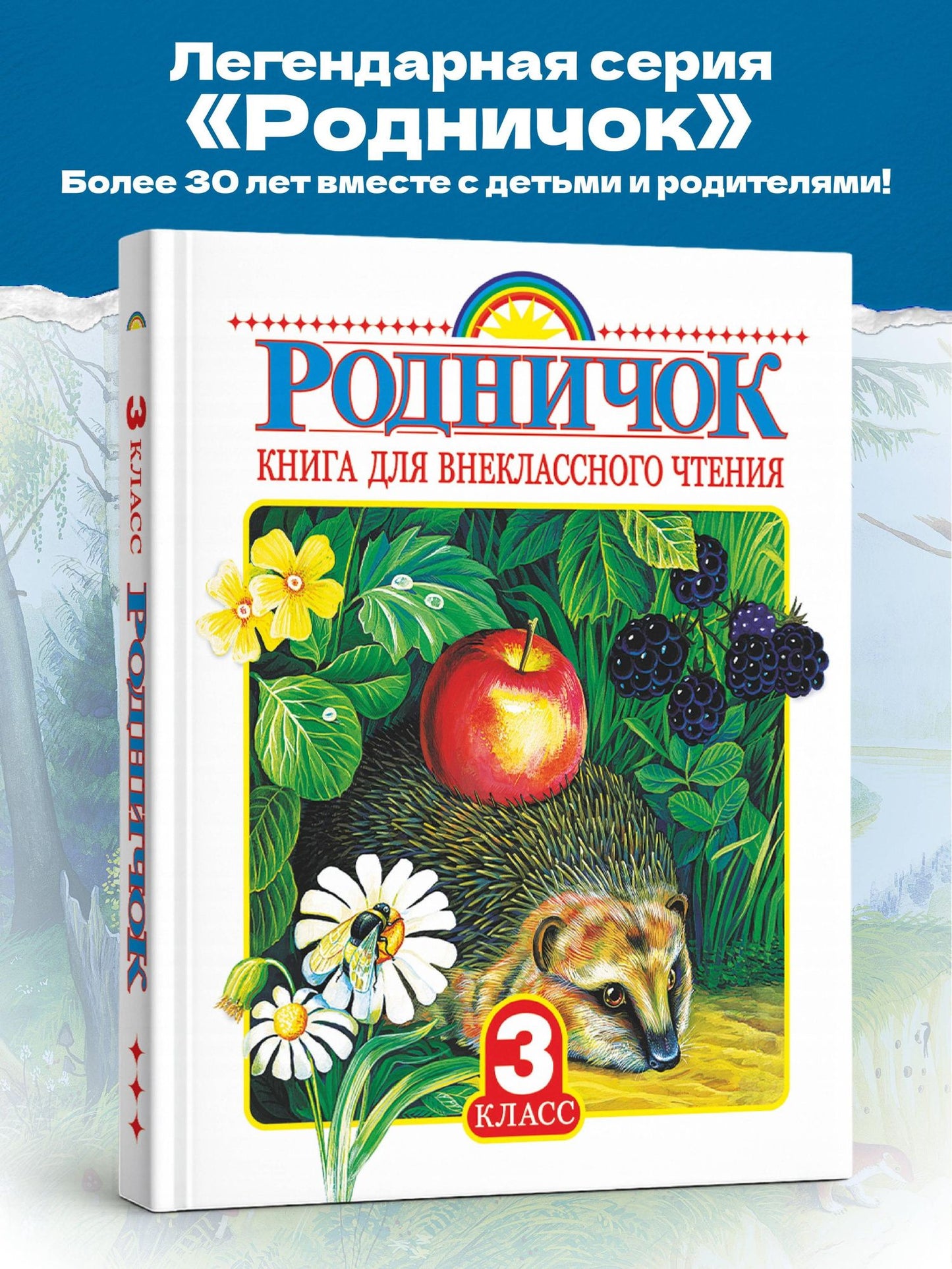 Иван Тургенев: Родничок: книга для внеклассного чтения в 3-м классе