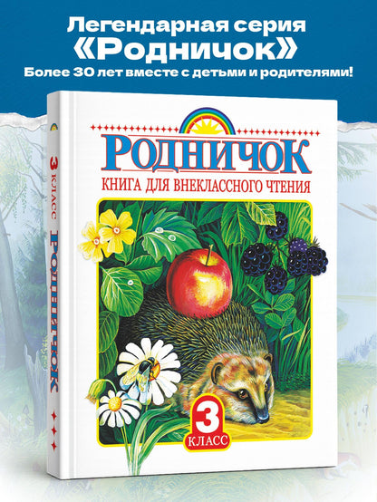 Иван Тургенев: Родничок: книга для внеклассного чтения в 3-м классе