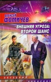 Алексей Фомичев: Внешняя угроза:Второй шанс