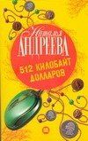 Наталья Андреева: 512 килобайт долларов: роман