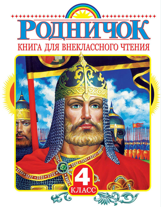 Евгений Шварц: Родничок: книга для внеклассного чтения в 4-м классе