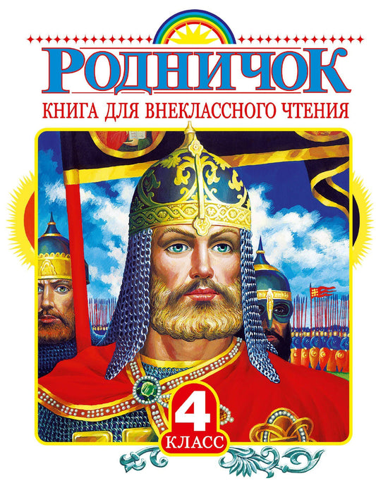 Евгений Шварц: Родничок: книга для внеклассного чтения в 4-м классе